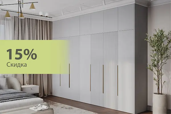 Скидка 15% на шкафы и корпусную мебель